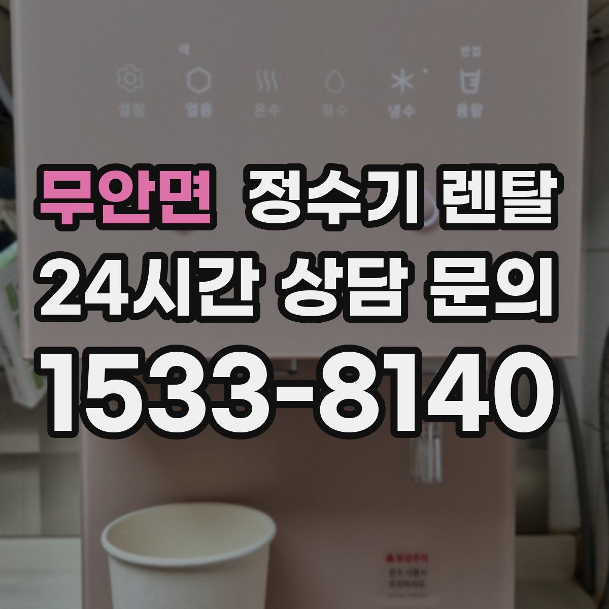 무안면 정수기 렌탈