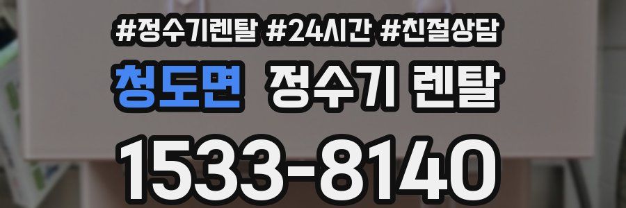 청도면 정수기 렌탈