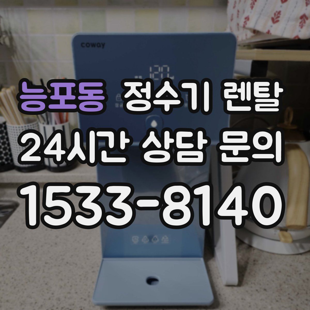 능포동 정수기 렌탈