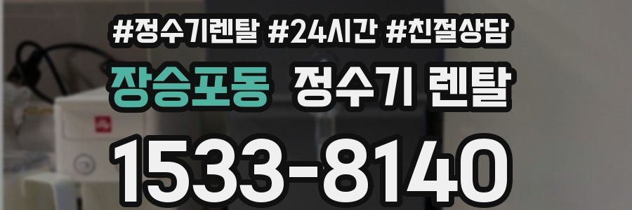 장승포동 정수기 렌탈
