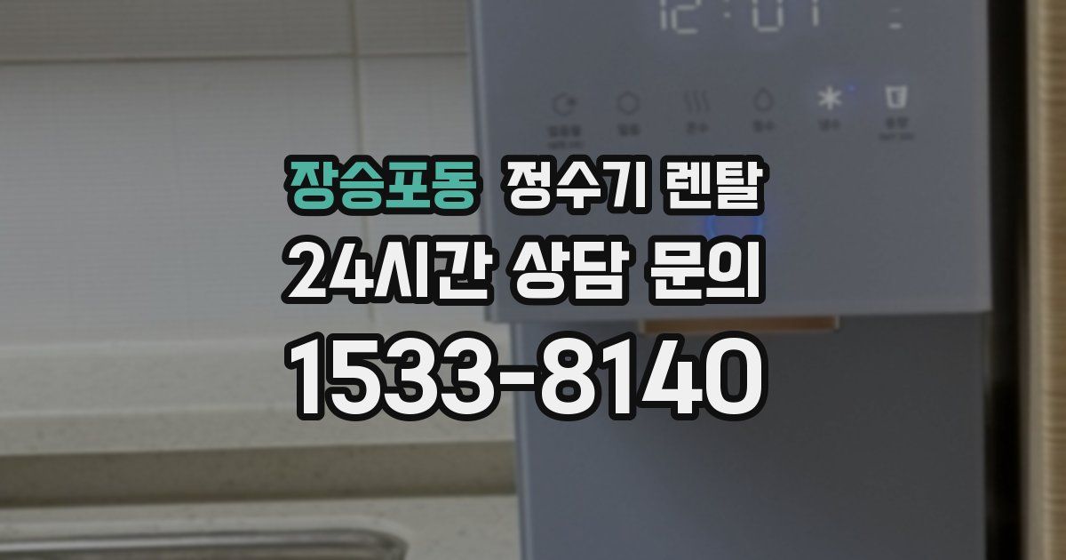 장승포동 정수기 렌탈