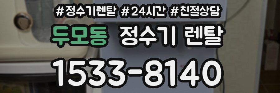 두모동 정수기 렌탈