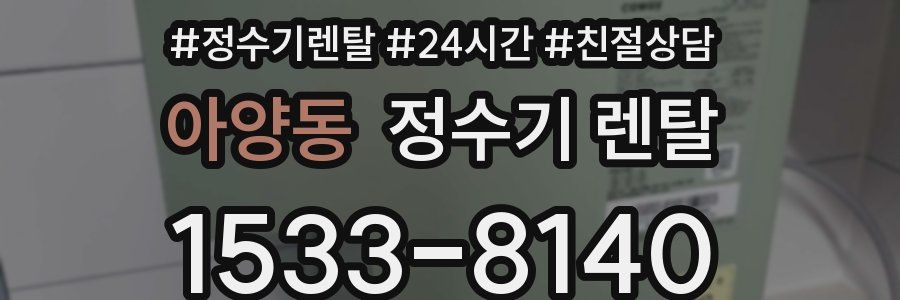 아양동 정수기 렌탈