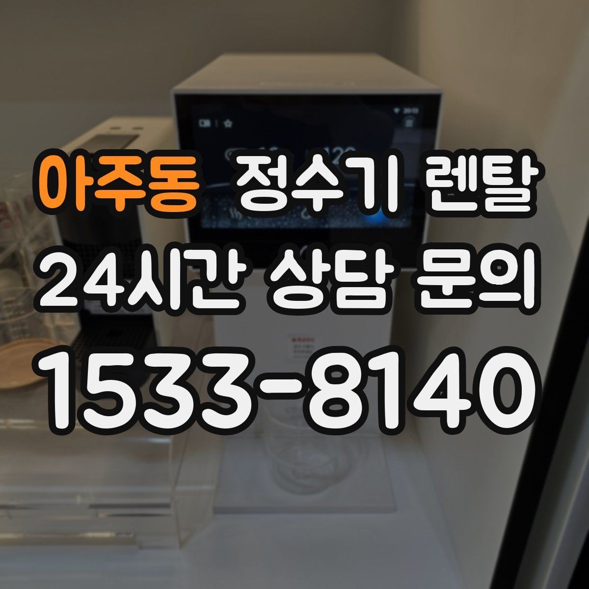 아주동 정수기 렌탈 싱크대 상판 위가 복잡할 때 해결하는 방법