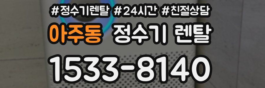 아주동 정수기 렌탈