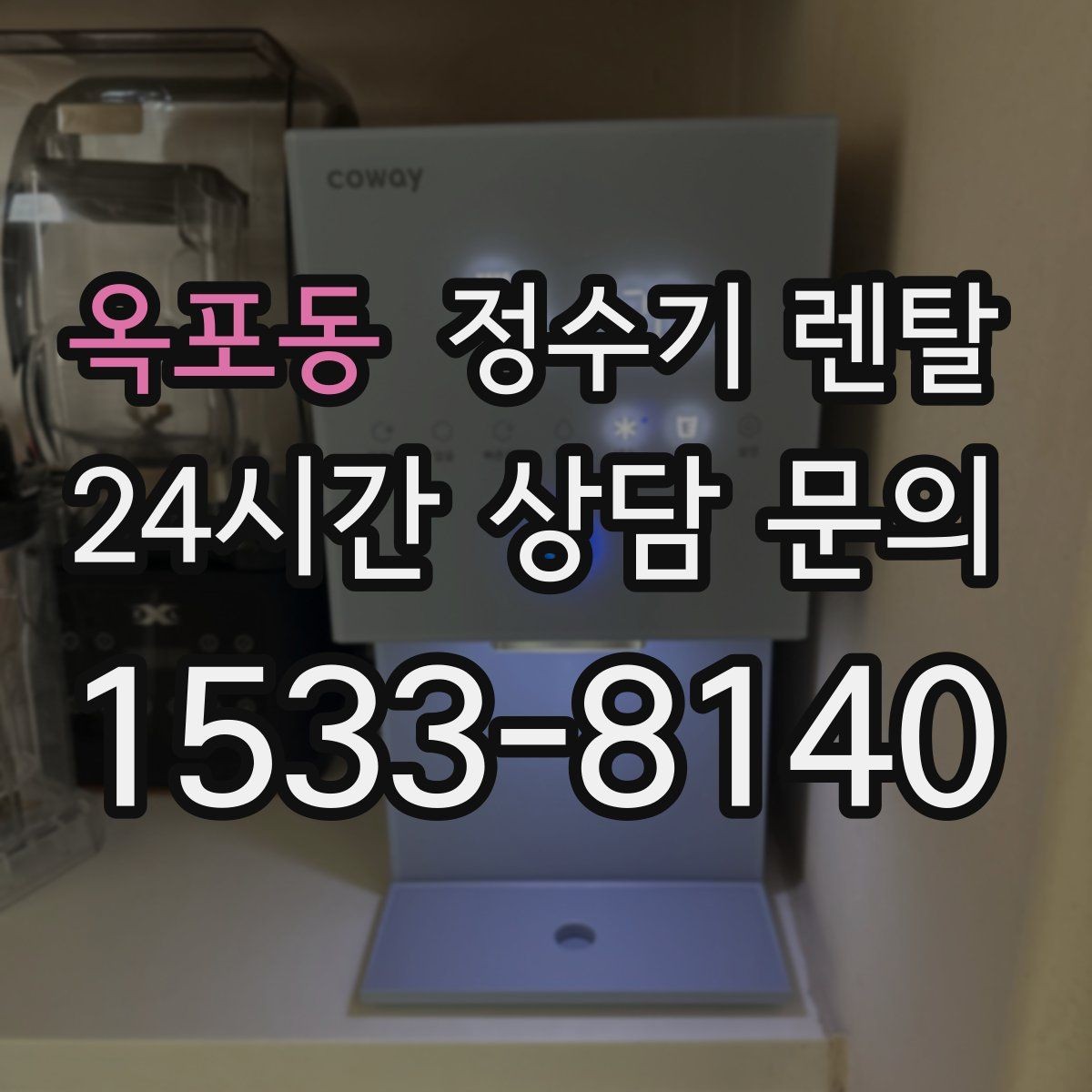 옥포동 정수기 렌탈 물맛이 예민한 분들이 체크하는 기준
