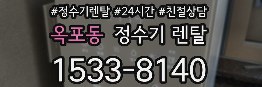 옥포동 정수기 렌탈