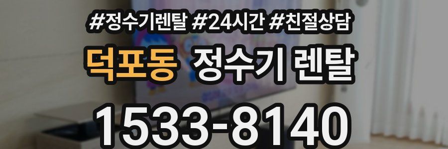 덕포동 정수기 렌탈