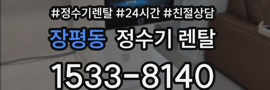 장평동 정수기 렌탈