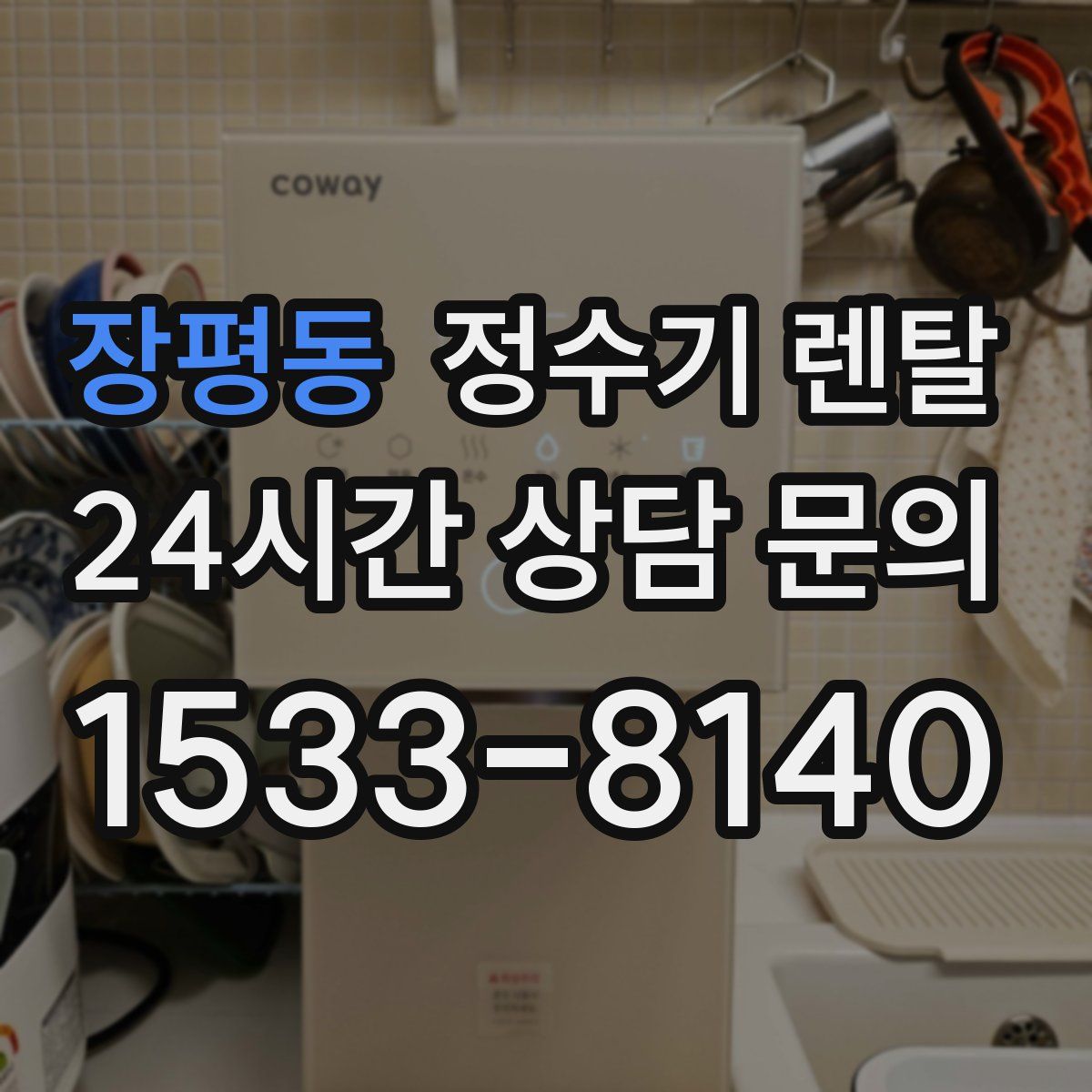 장평동 정수기 렌탈