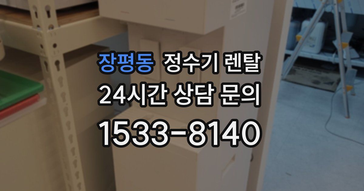 장평동 정수기 렌탈