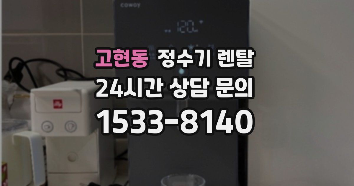고현동 정수기 렌탈
