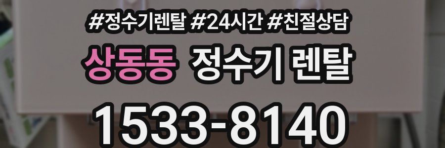 상동동 정수기 렌탈