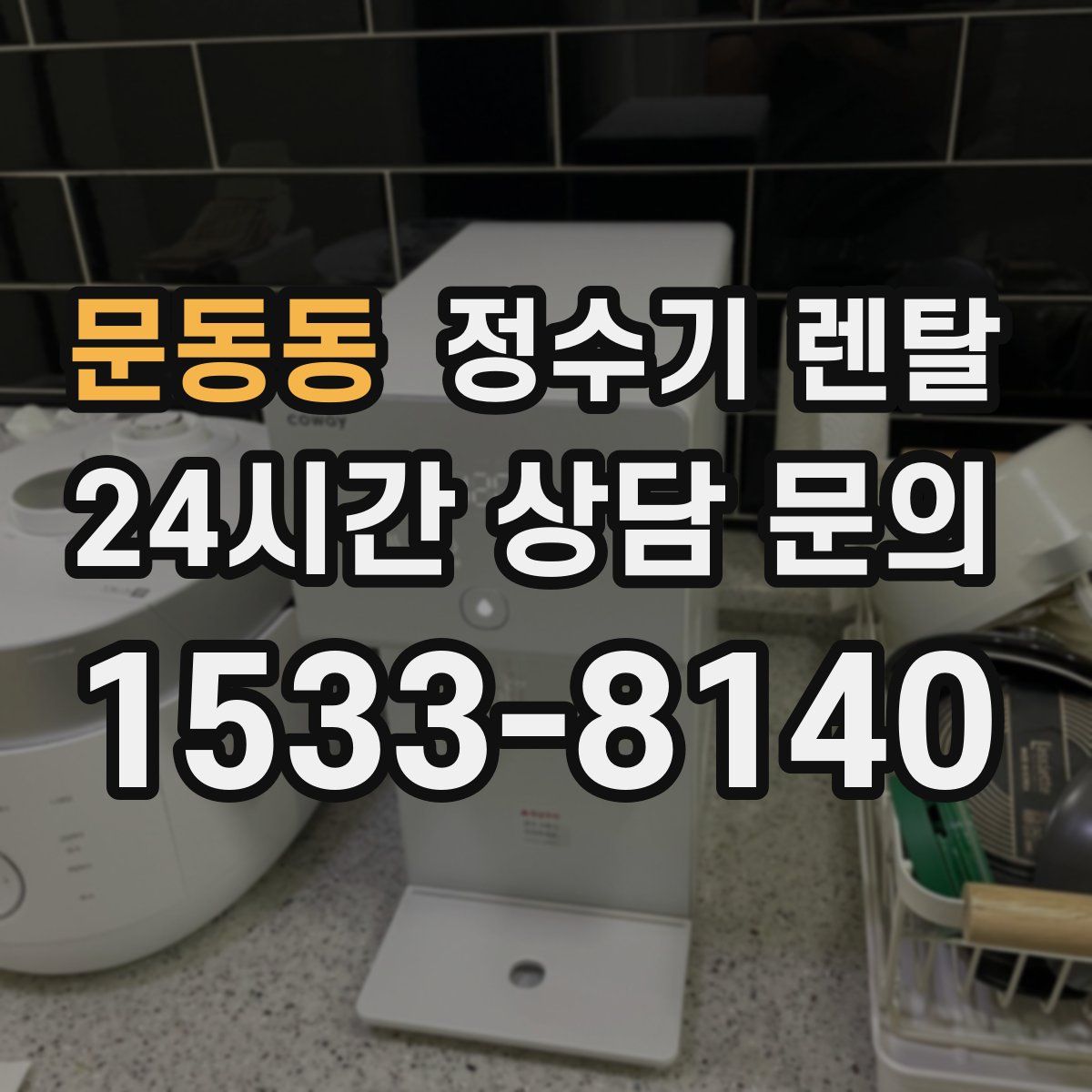 문동동 정수기 렌탈