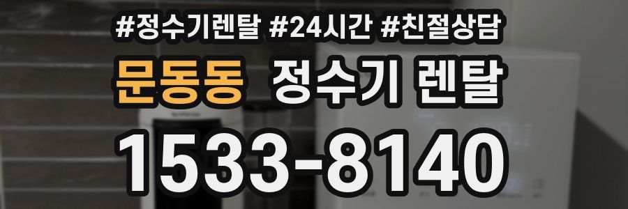 문동동 정수기 렌탈
