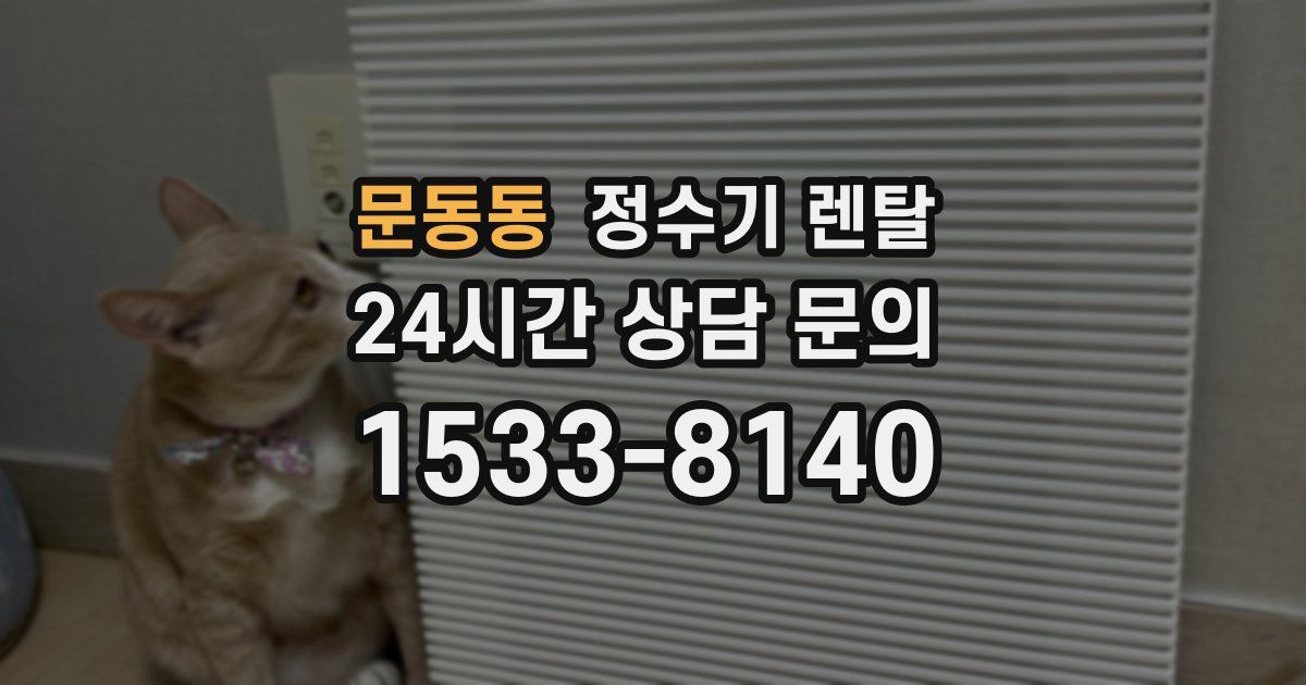 문동동 정수기 렌탈