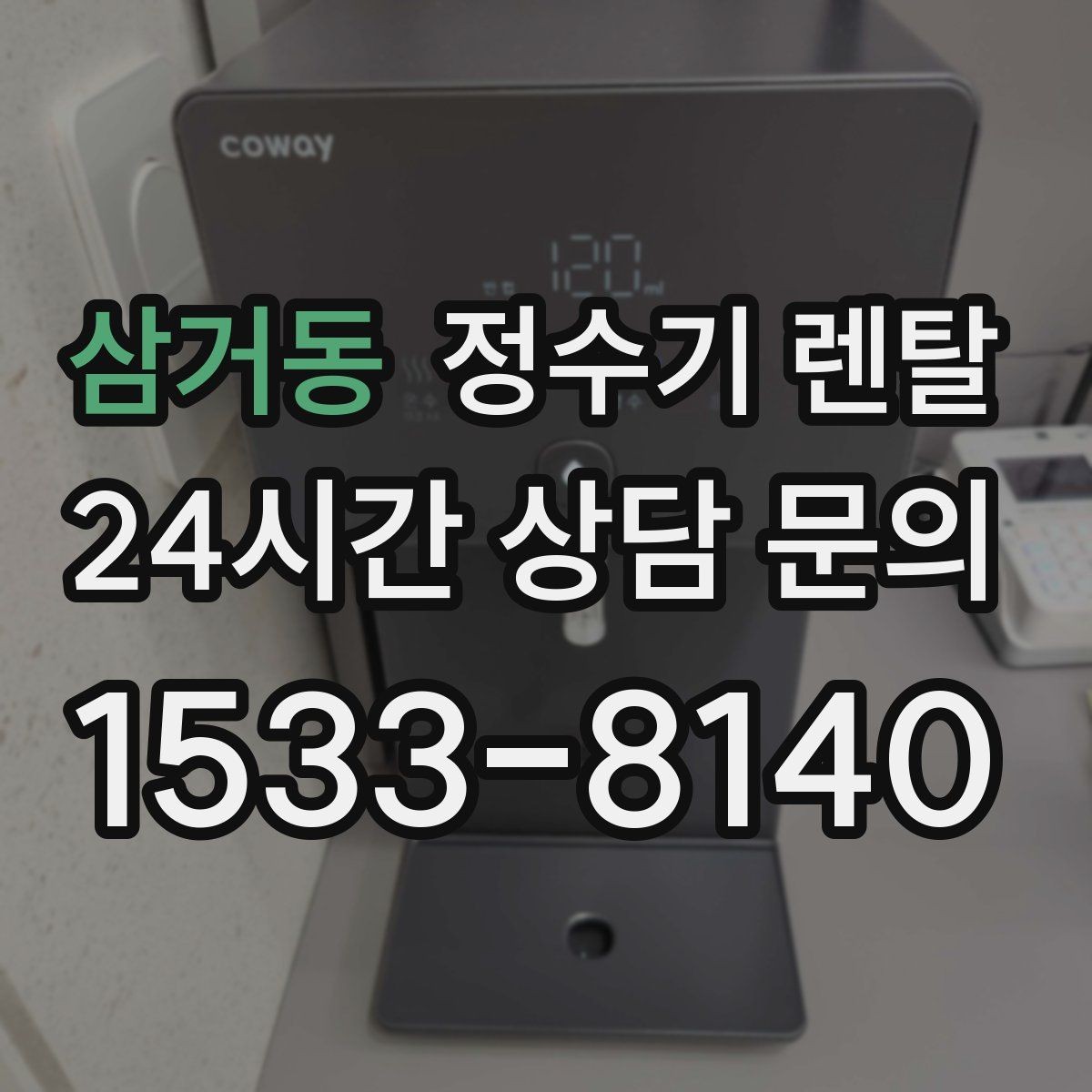 삼거동 정수기 렌탈 물맛이 예민한 분들이 체크하는 기준