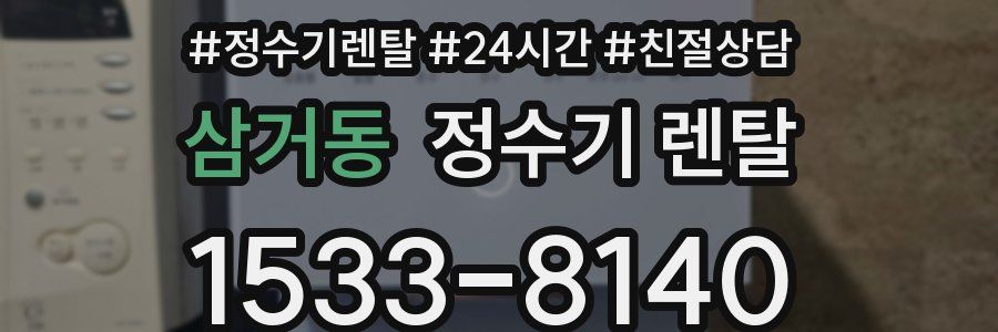 삼거동 정수기 렌탈