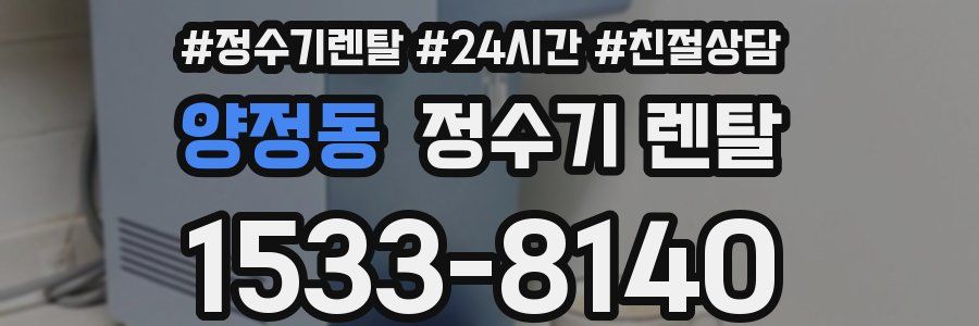 양정동 정수기 렌탈