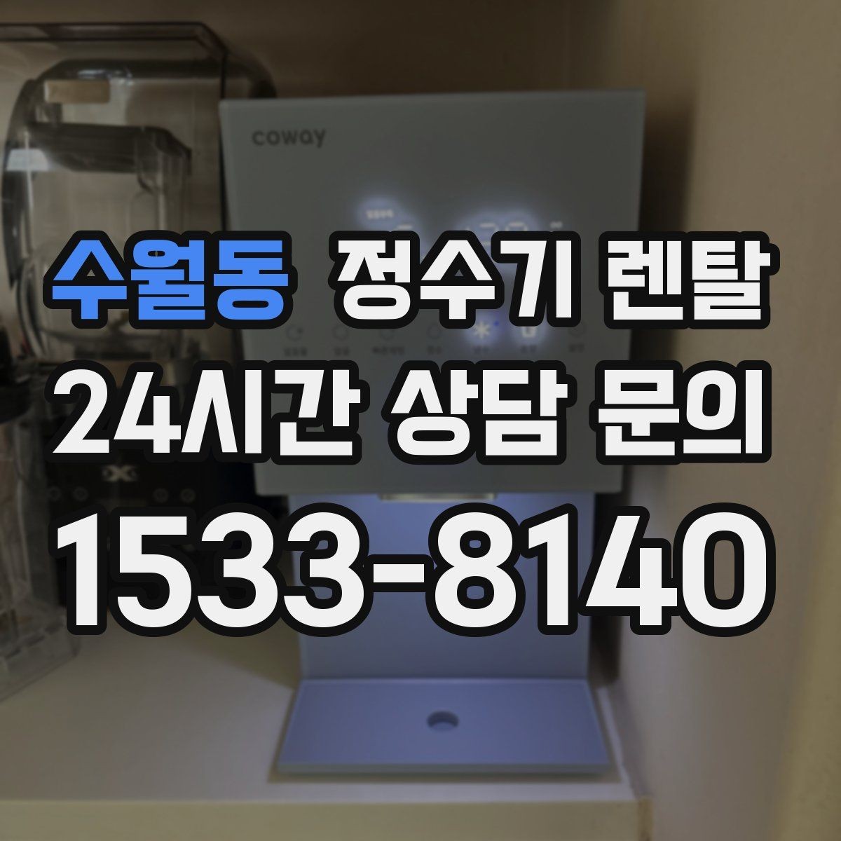 수월동 정수기 렌탈 우리 집에 맞는 모델 고르는 기준 정리