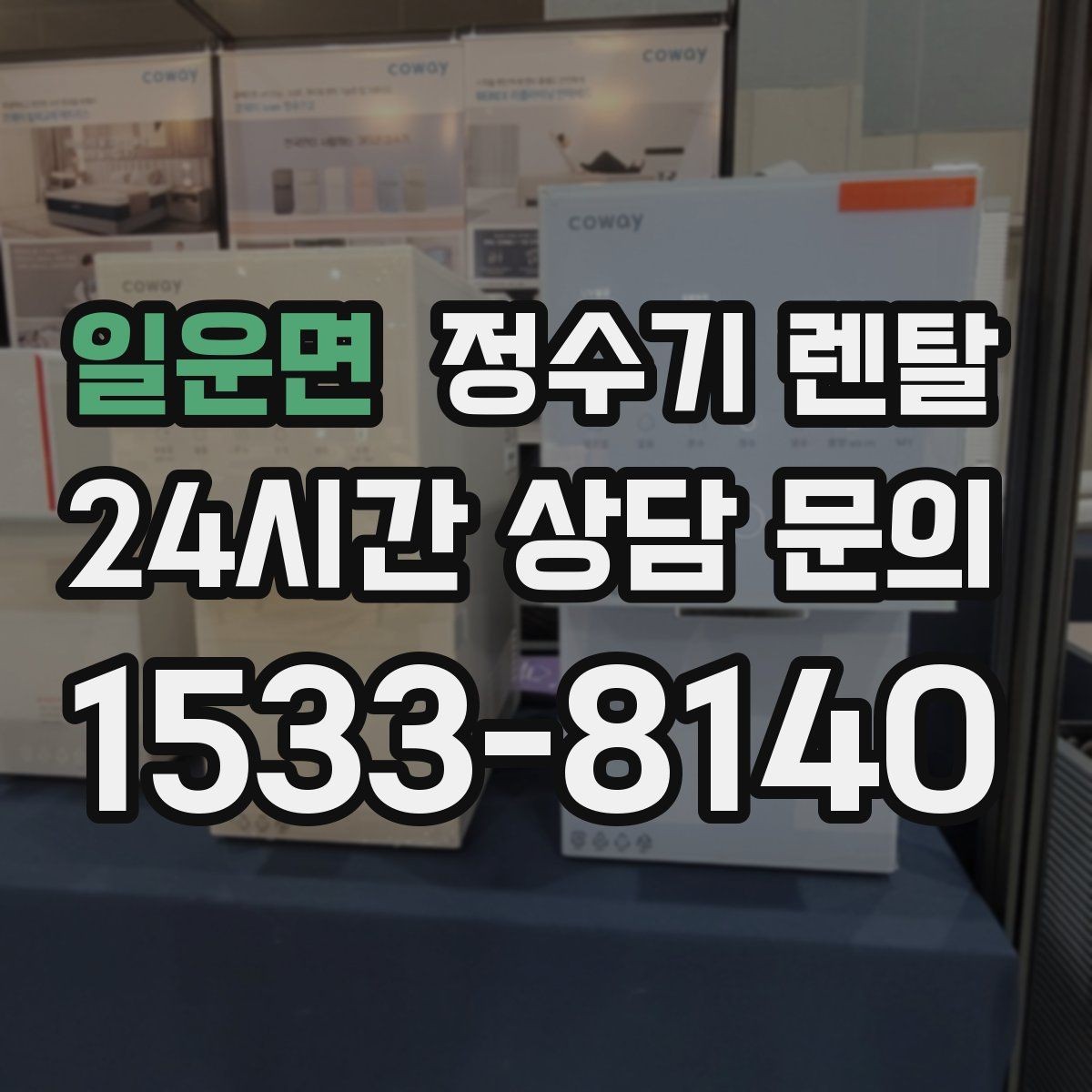일운면 정수기 렌탈 배관 수압 조건이 중요한 이유