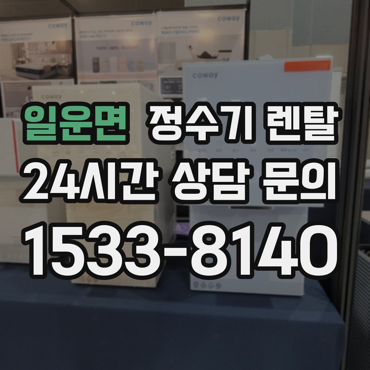 일운면 정수기 렌탈