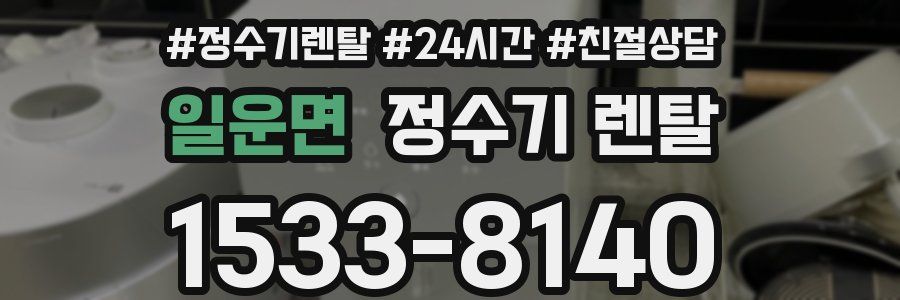 일운면 정수기 렌탈