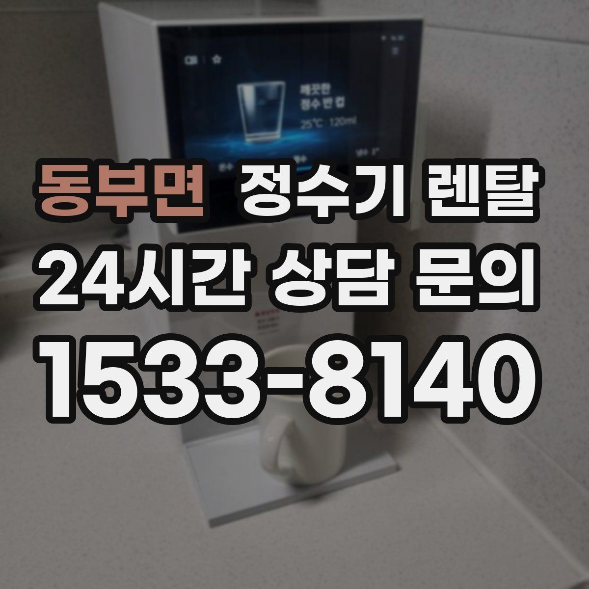 동부면 정수기 렌탈 온수 잠금이 편한 제품 고르는 방법