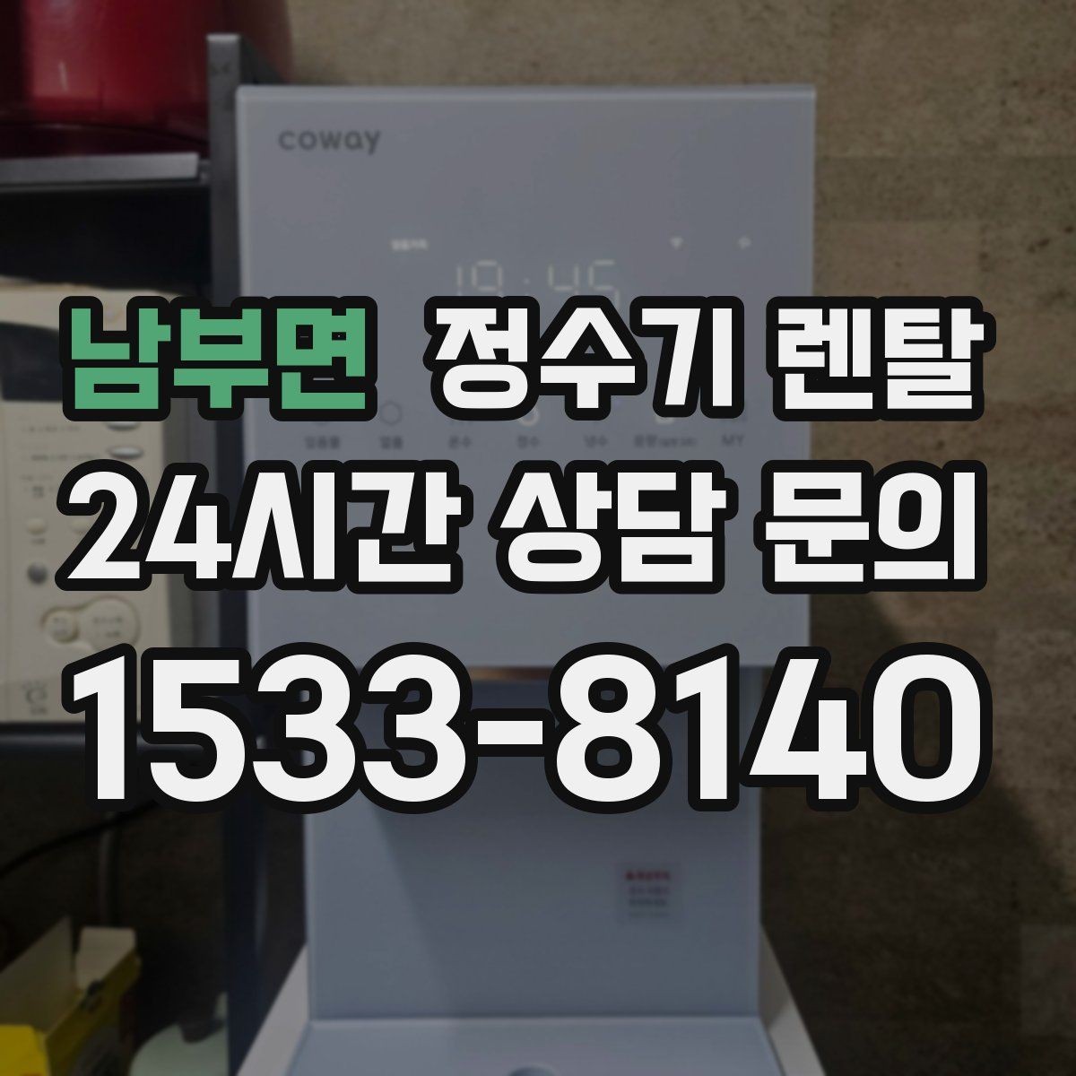 남부면 정수기 렌탈 약정이 길수록 유리한 경우 정리