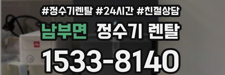 남부면 정수기 렌탈