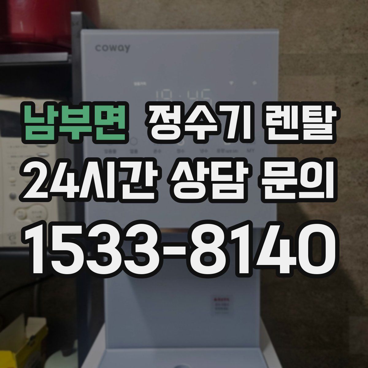 남부면 정수기 렌탈