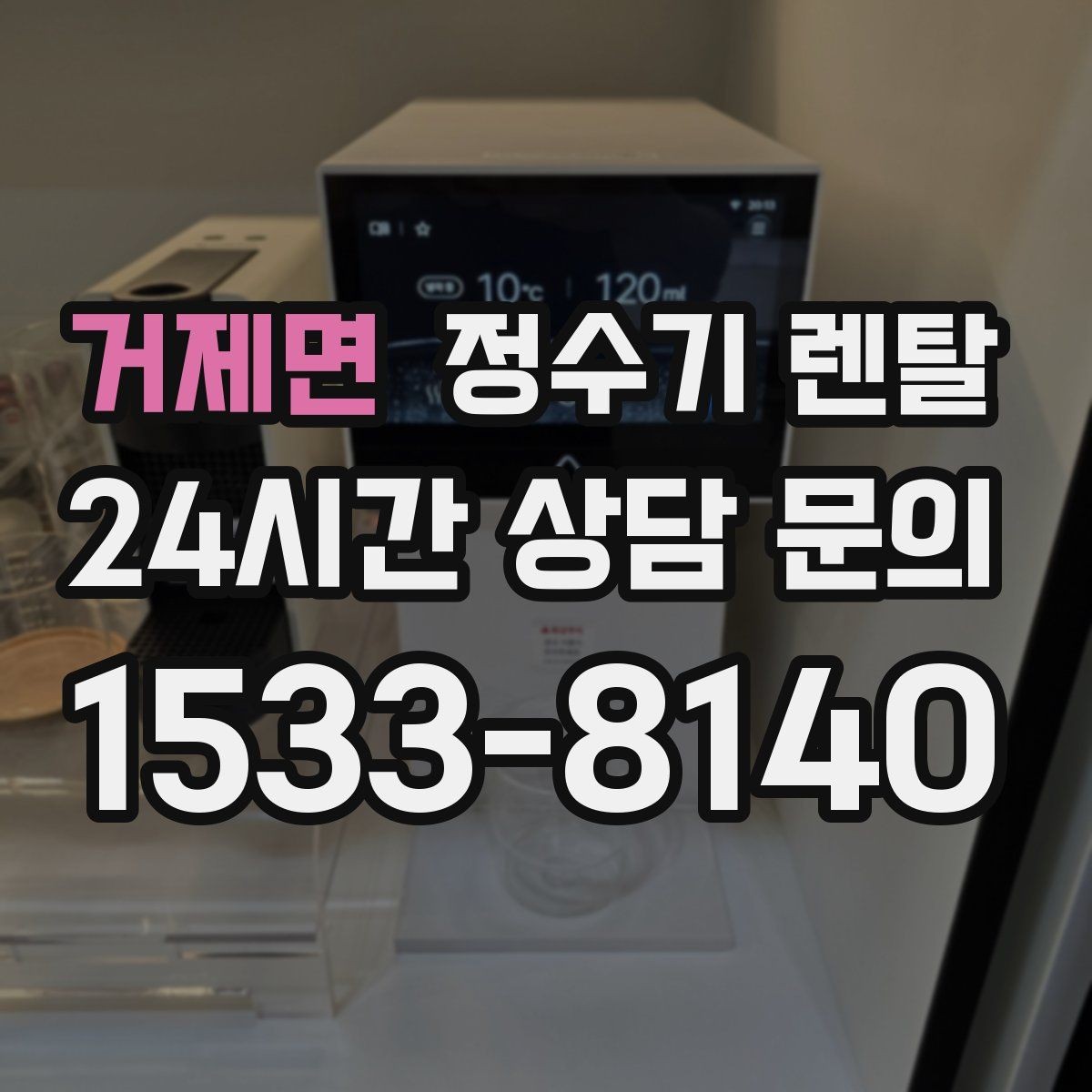 거제면 정수기 렌탈 스테인리스 코크가 선호되는 이유