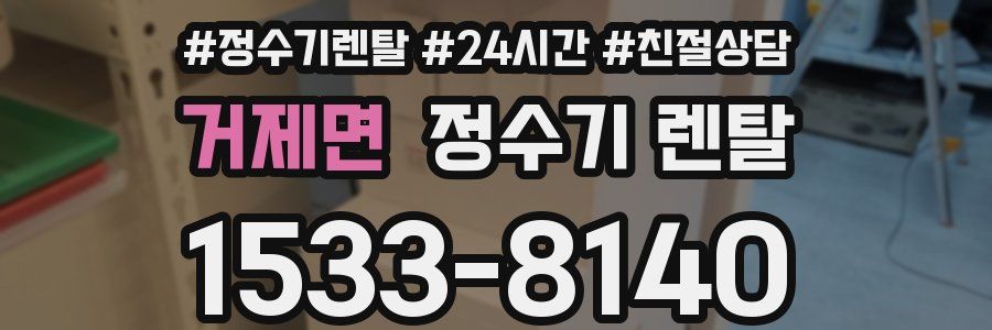 거제면 정수기 렌탈