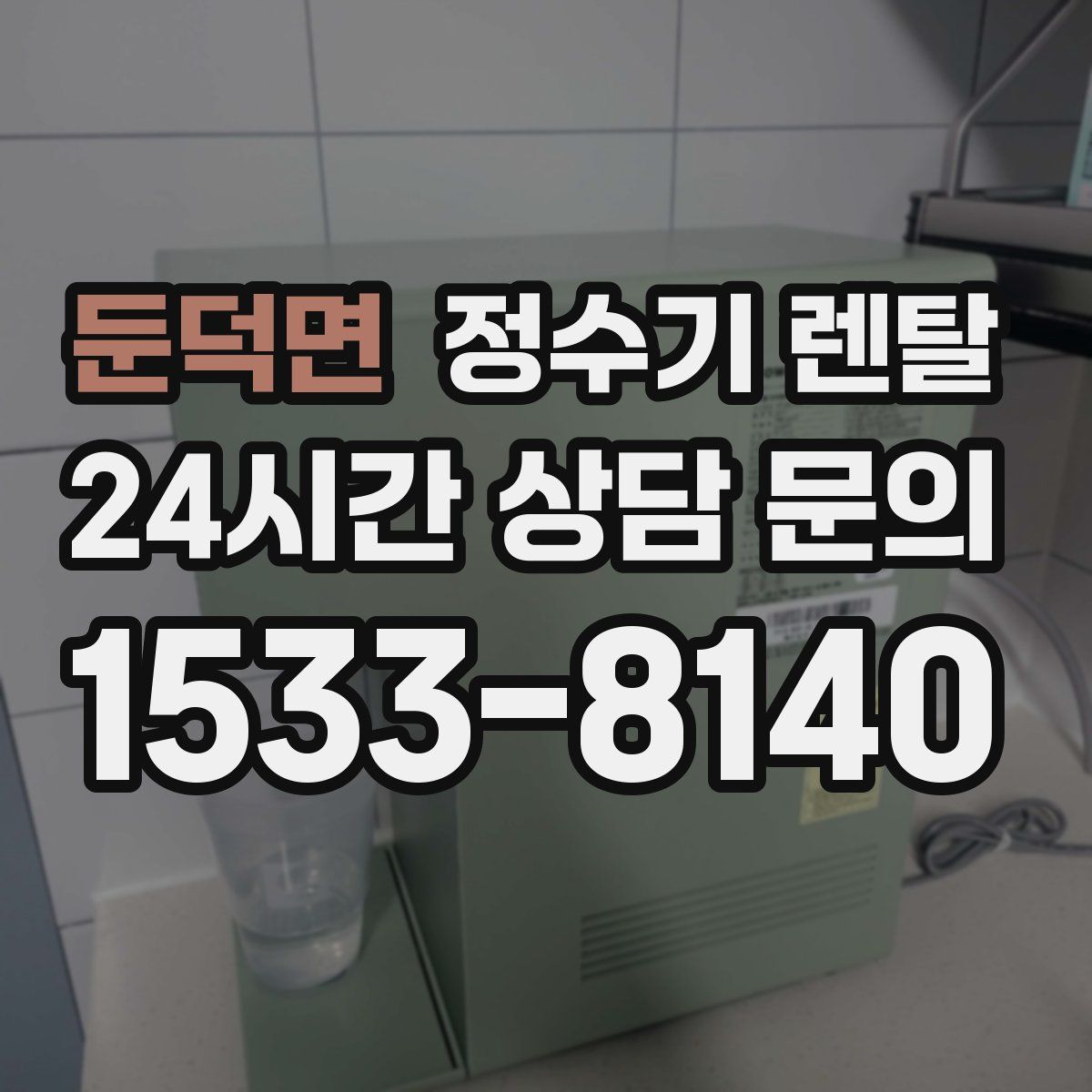 둔덕면 정수기 렌탈