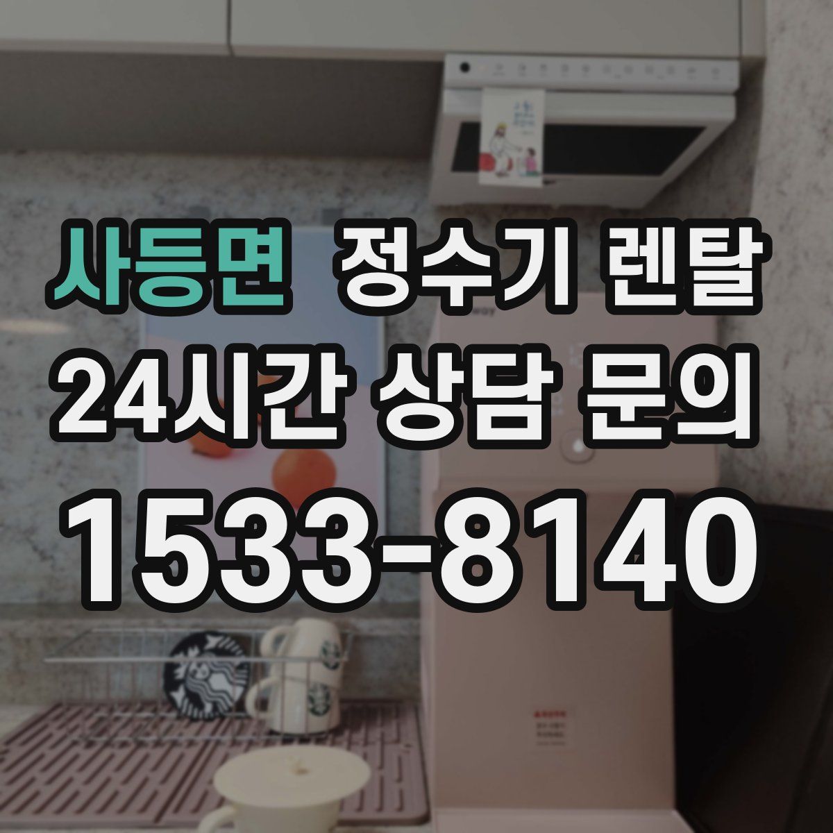 사등면 정수기 렌탈