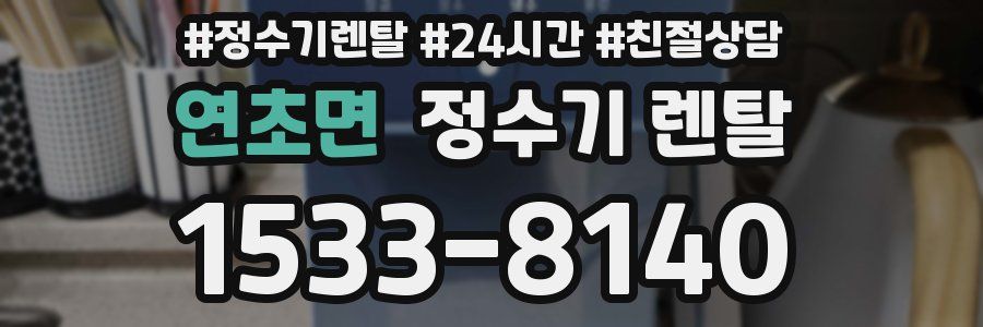 연초면 정수기 렌탈