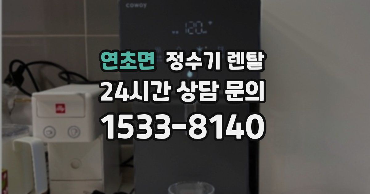 연초면 정수기 렌탈