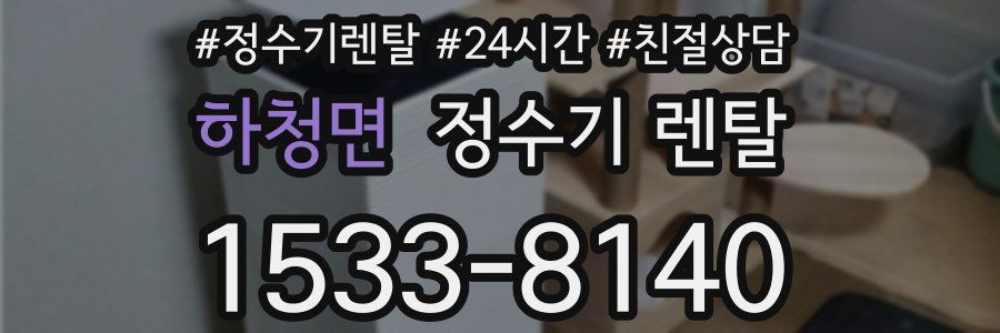 하청면 정수기 렌탈
