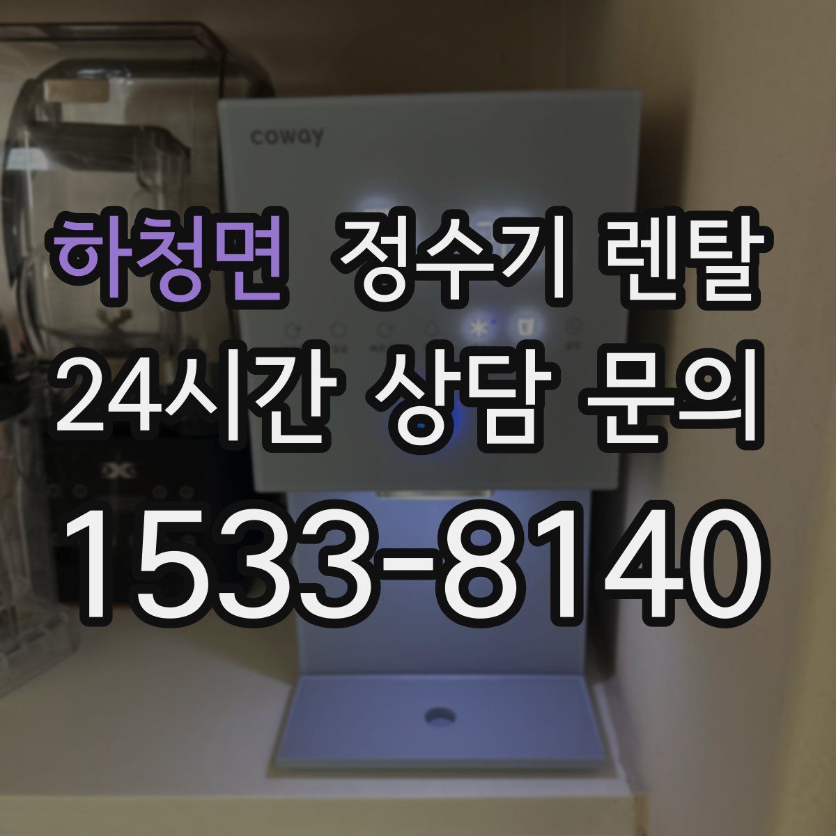 하청면 정수기 렌탈