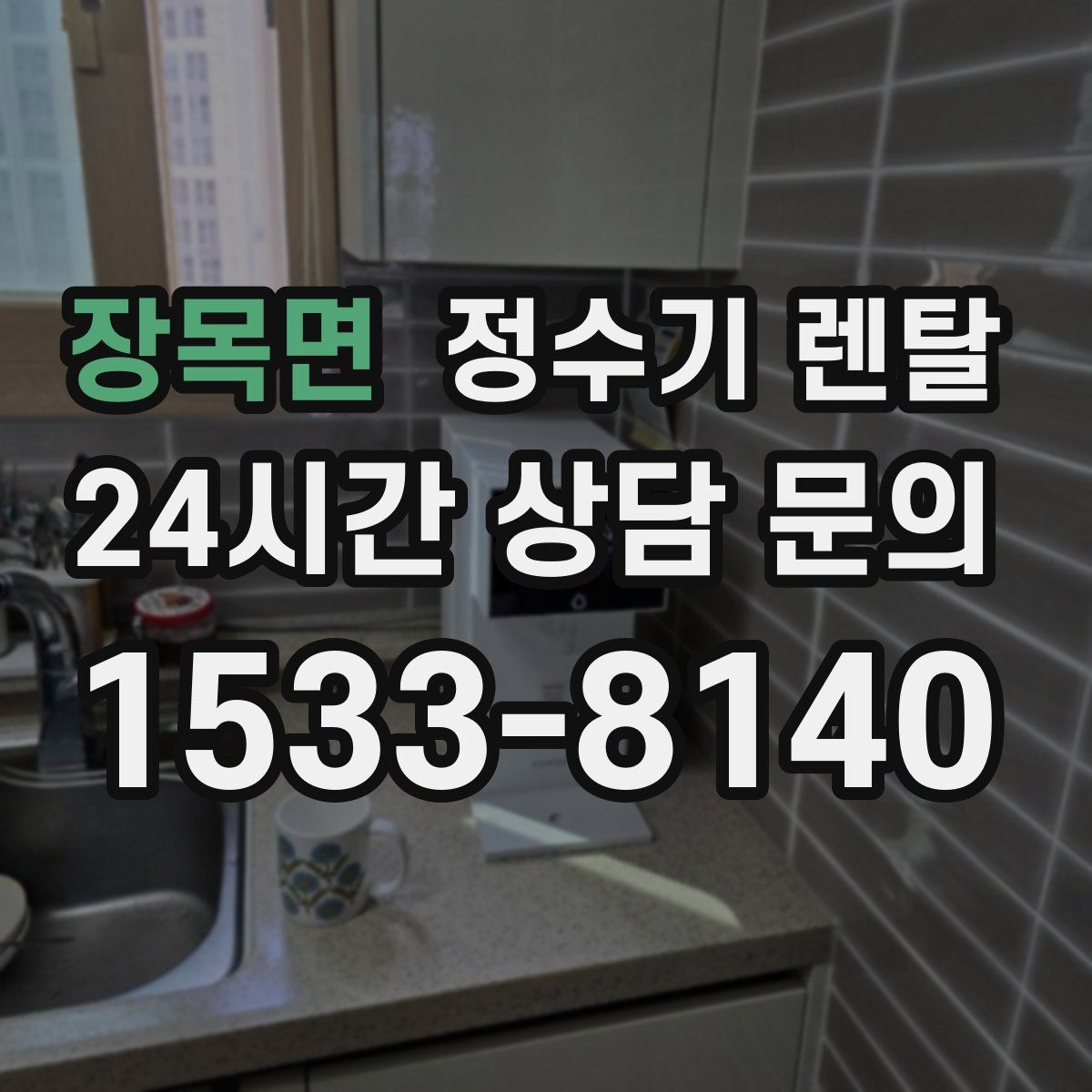 장목면 정수기 렌탈