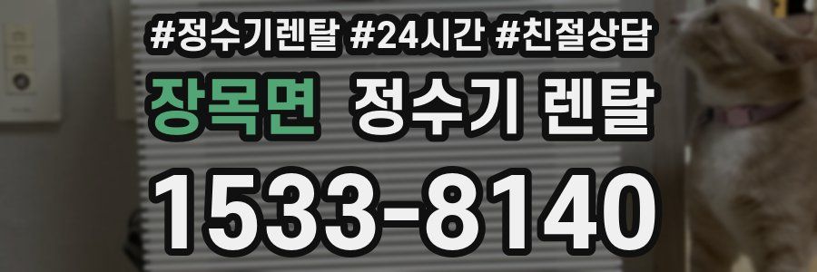 장목면 정수기 렌탈