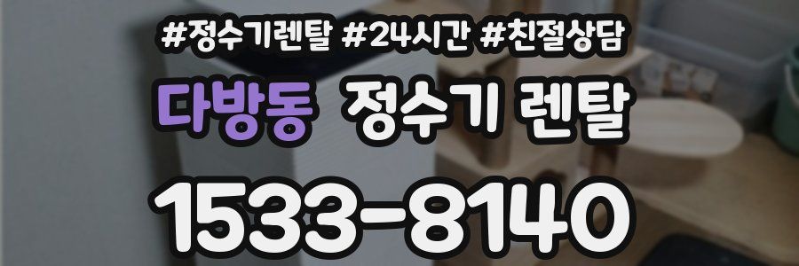 다방동 정수기 렌탈