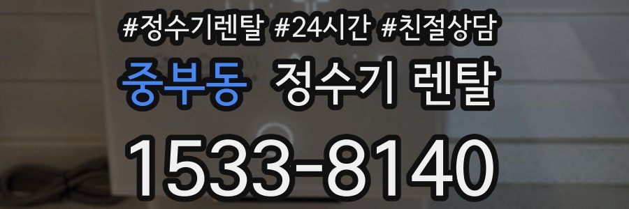 중부동 정수기 렌탈