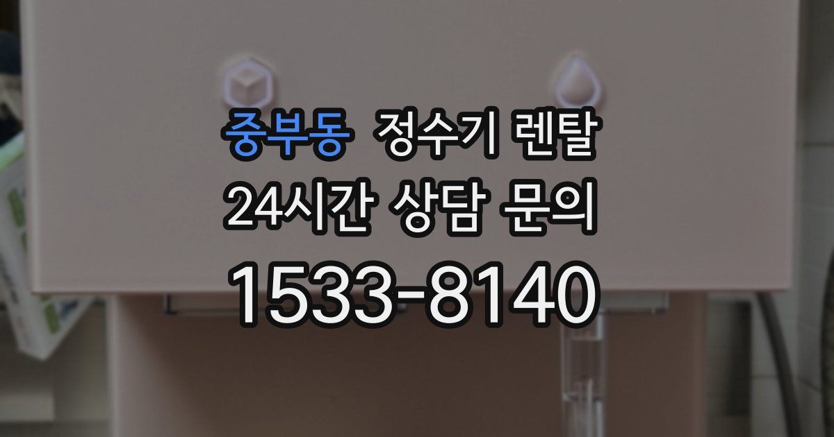 중부동 정수기 렌탈