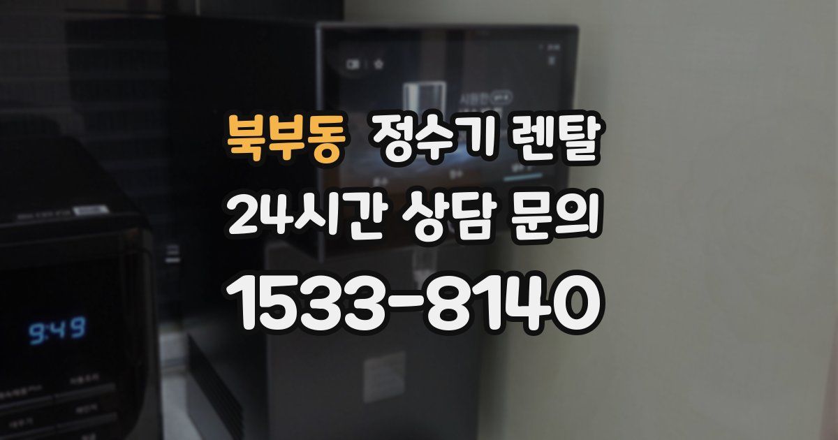 북부동 정수기 렌탈