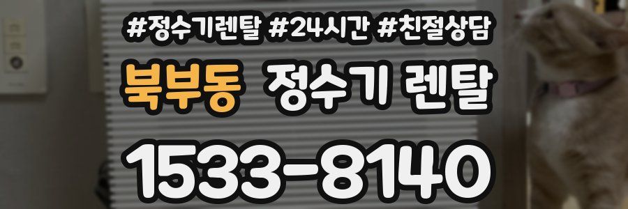 북부동 정수기 렌탈