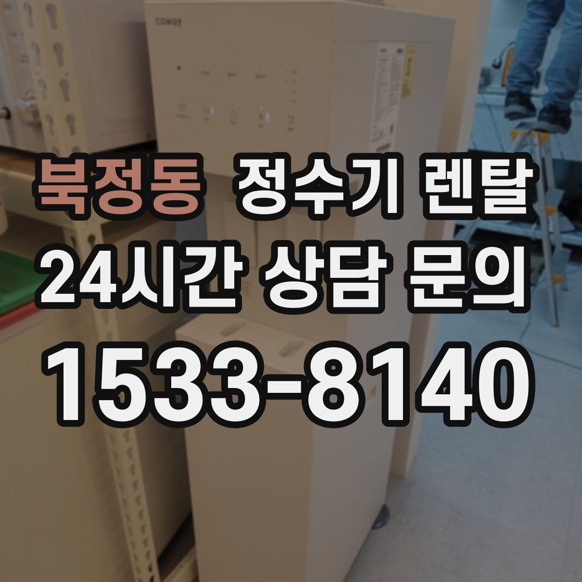 북정동 정수기 렌탈 사무실 매장에 설치할 때 꼭 보는 포인트