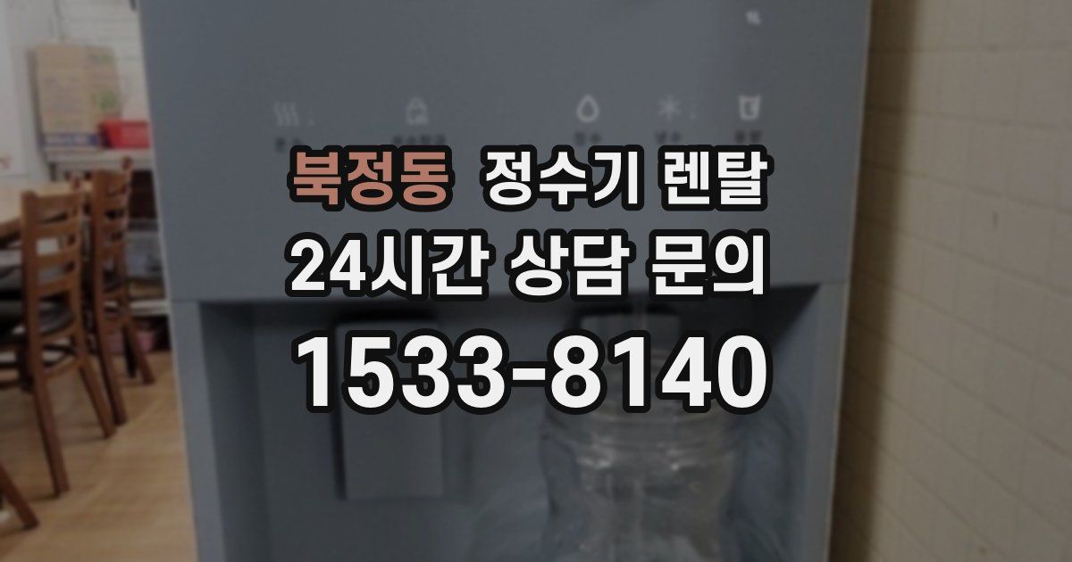 북정동 정수기 렌탈