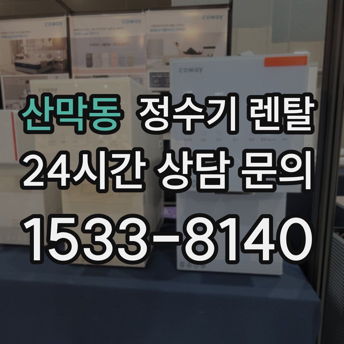 산막동 정수기 렌탈 분유 타는 집이라면 온수 기능 체크