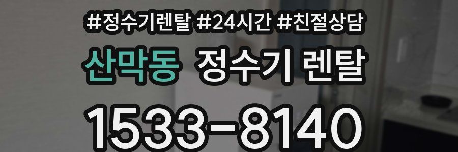 산막동 정수기 렌탈